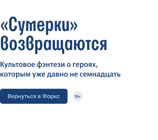 «Сумерки» возвращаются