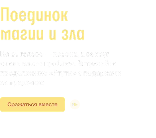 Поединок магии и зла