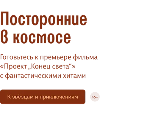 Посторонние в космосе