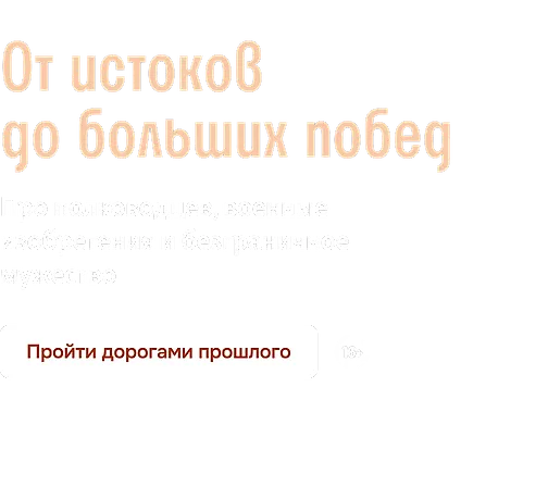От истоков до больших побед 