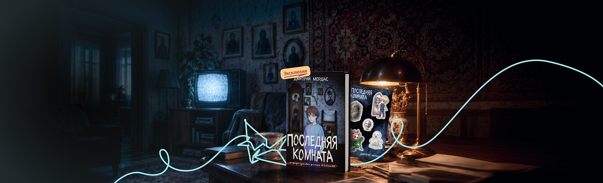 Авторская комната страха