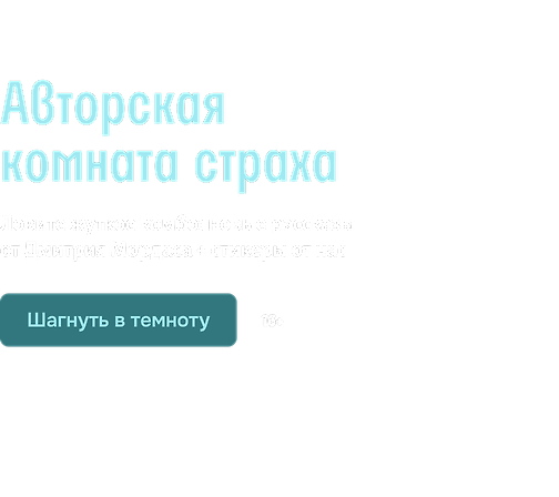 Авторская комната страха