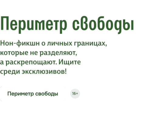 Периметр свободы