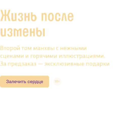 Жизнь после измены