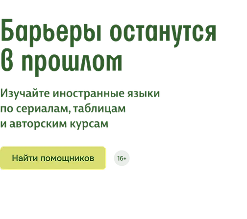 Барьеры останутся в прошлом