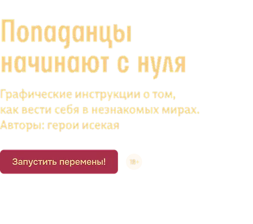 Попаданцы начинают с нуля