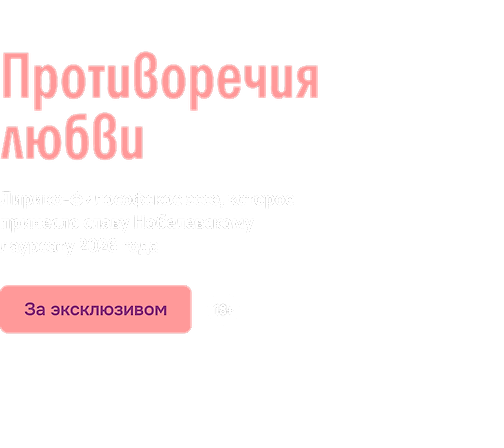 Противоречия любви