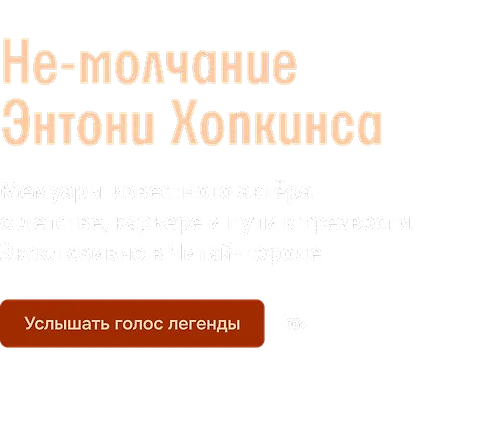 Не-молчание Энтони Хопкинса
