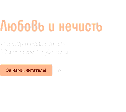Любовь и нечисть