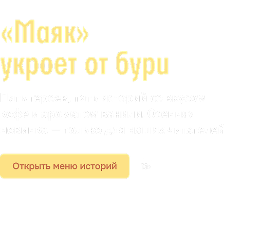 «Маяк» укроет от бури