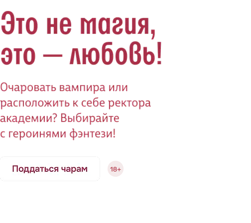 Это не магия, это — любовь! 