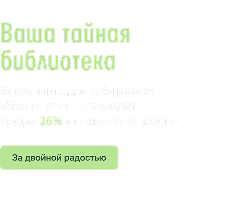 Ваша тайная библиотека
