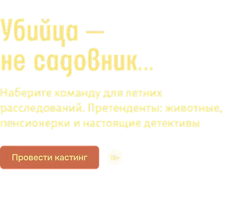 Убийца — не садовник…