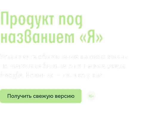 Продукт под названием «Я»