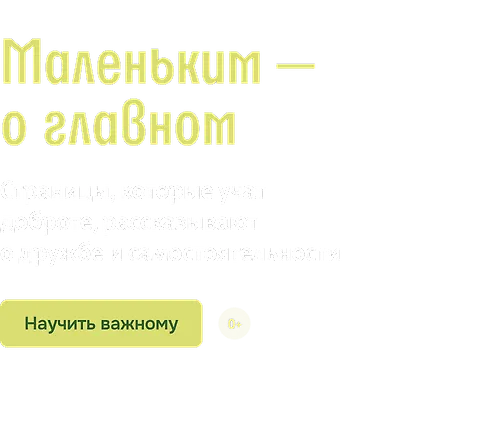 Маленьким — о главном