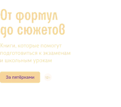 От формул до сюжетов 