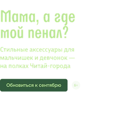 Мама, а где мой пенал?