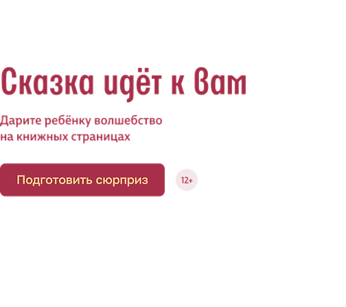 Сказка идёт к вам 