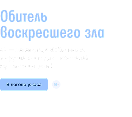 Обитель воскресшего зла