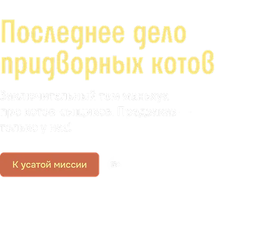 Последнее дело придворных котов