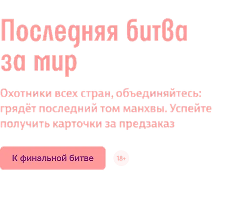 Последняя битва за мир