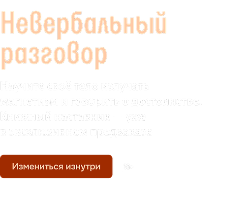 Невербальный разговор