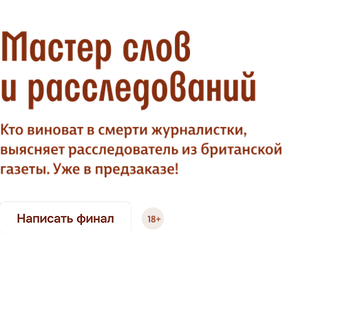 Мастер слов и расследований
