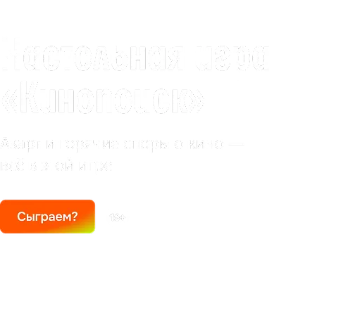 Настольная игра «Кинопоиск»
