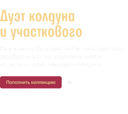 Дуэт колдуна и участкового