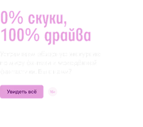 0% скуки, 100% драйва 