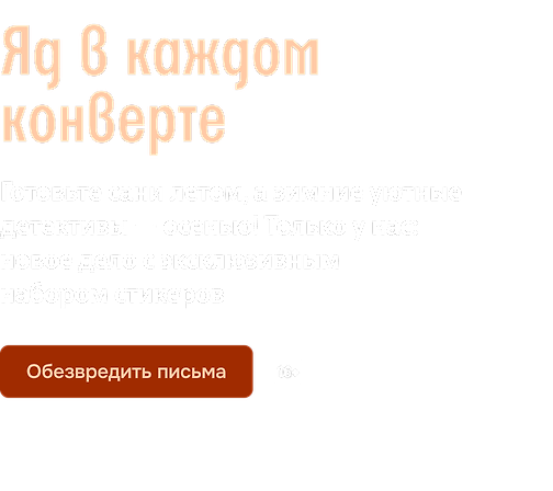 Яд в каждом конверте 