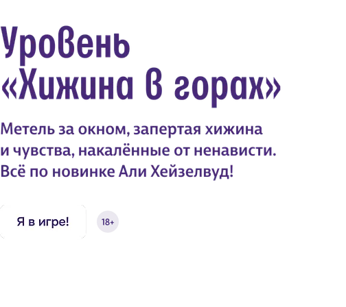Уровень «Хижина в горах»