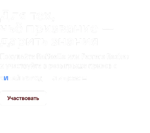 Участвуйте в розыгрыше призов от Raffaello и Ferrero Rocher