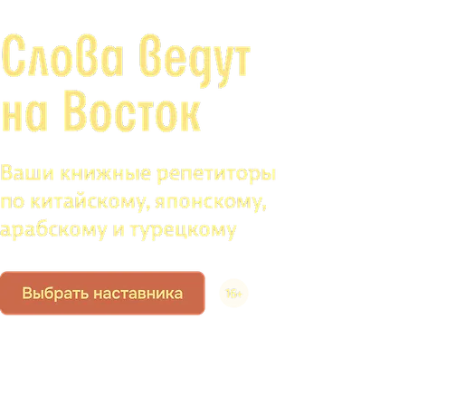 Слова ведут на Восток 