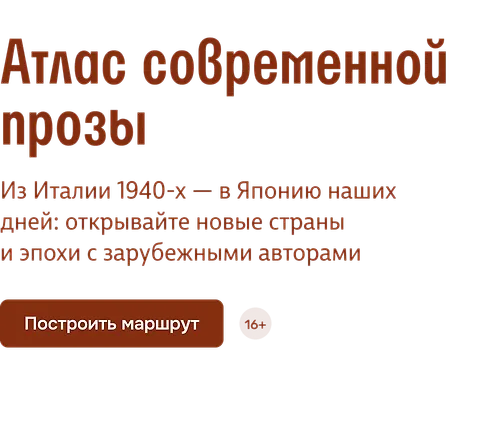 Атлас современной прозы