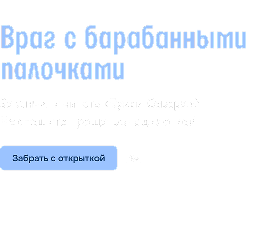 Враг с барабанными палочками