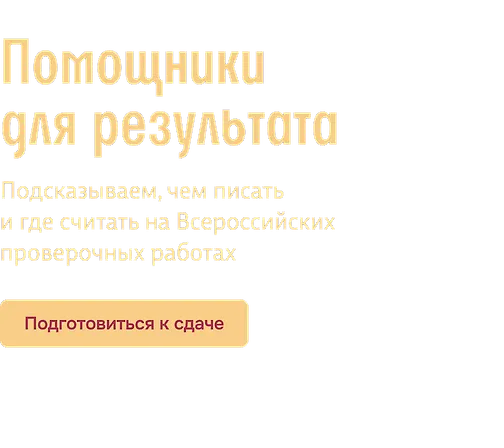 Помощники для результата