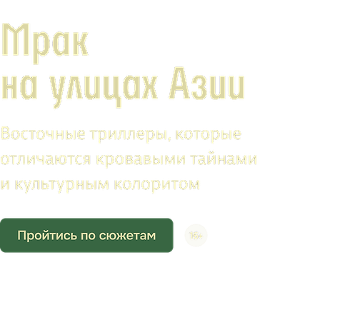 Мрак на улицах Азии 