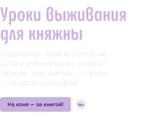 Уроки выживания для княжны