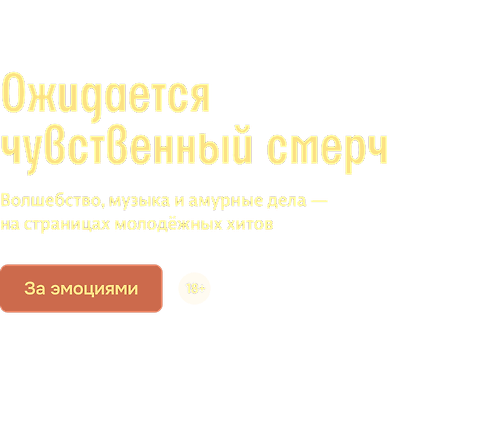 Ожидается чувственный смерч