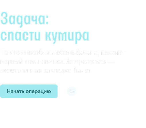 Задача: спасти кумира