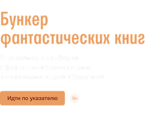 Бункер фантастических книг 