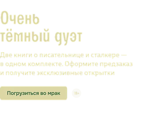 Очень тёмный дуэт