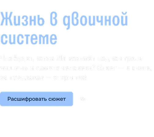 Жизнь в двоичной системе