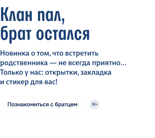 Клан пал, брат остался 