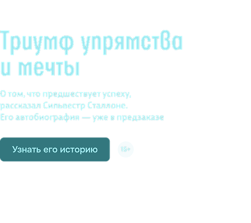 Триумф упрямства и мечты