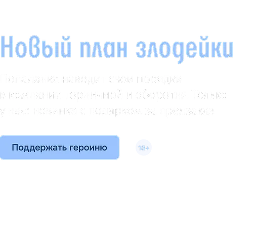 Новый план злодейки