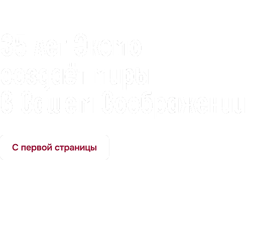 35 лет Эксмо