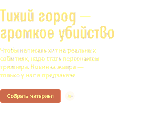 Тихий город — громкое убийство 