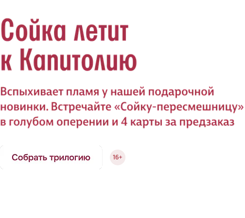 Сойка летит к Капитолию